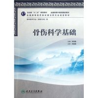 骨伤科学基础(供中医学专业骨伤方向用全国高等中医药院校教材) 冷向阳 著作 大中专 文轩网