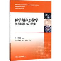 医学超声影像学学习指导与习题集 冉海涛,田家玮 主编 大中专 文轩网