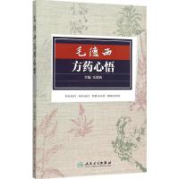 毛德西方药心悟 毛德西 主编 著作 生活 文轩网