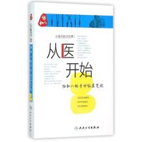 从医开始:协和八的奇妙临床笔记 徐源、张心瑜、徐佳晨等 著作 生活 文轩网