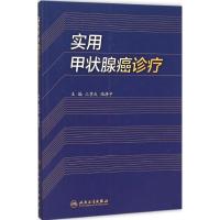 实用甲状腺癌诊疗 江学庆,陆涤宇 主编 生活 文轩网