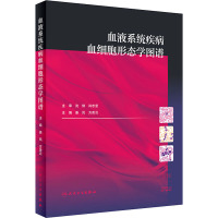 血液系统疾病血细胞形态学图谱 姜凤,方美云 编 生活 文轩网