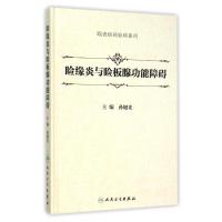 睑缘炎与睑板腺功能障碍/眼表疾病临床系列 孙旭光 著作 生活 文轩网