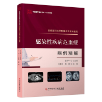 首都医科大学附属北京地坛医院感染性疾病危重症病例精解 刘景院蒲琳 著 生活 文轩网