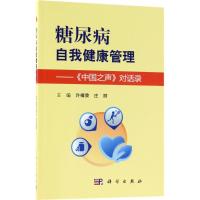 糖尿病自我健康管理 许樟荣,庄丽 主编 生活 文轩网