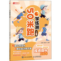 50米跑学练测一本通 王雄,朱昌宇 编 文教 文轩网