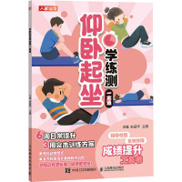 仰卧起坐学练测一本通 王雄,朱昌宇 编 文教 文轩网