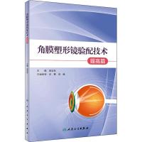 角膜塑形镜验配技术 提高篇 谢培英 著 谢培英 编 生活 文轩网