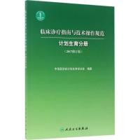 临床诊疗指南与技术操作规范 中华医学会计划生育学分会 编著 生活 文轩网