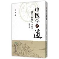 中医学之道—国医大师陆广莘论医集(增订版/包销2000) 陆广莘 著 生活 文轩网