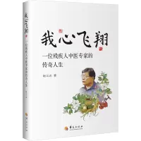 我心飞翔 一位残疾人中医专家的传奇人生 赵立志 著 文学 文轩网
