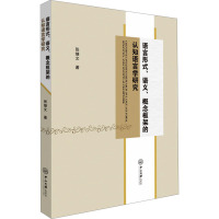 语言形式、语义、概念框架的认知语言学研究 张继文 著 文教 文轩网