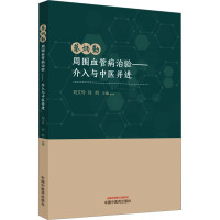 蔡炳勤周围血管病治验——介入与中医并进 刘文导,刘明 编 生活 文轩网