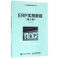 ERP实用教程(第2版)/孙福权 孙福权 著 大中专 文轩网