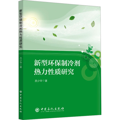 新型环保制冷剂热力性质研究 吕少华 著 生活 文轩网