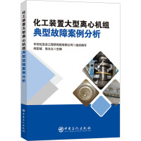 化工装置大型离心机组典型故障案例分析 中石化安全工程研究院有限公司 编 专业科技 文轩网