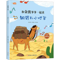 铜铃儿小叮当 金波 著 胡茜 编 梅雪 绘 少儿 文轩网
