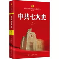 中共七大史 李蓉,叶成林 著 社科 文轩网
