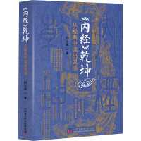 《内经》乾坤 从经典中读出灵感 田合禄,李海霞 著 生活 文轩网