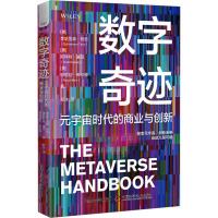 数字奇迹 元宇宙时代的商业与创新 (美)奎哈里森·特里,(美)斯科特·基尼,(美)帕丽丝·希尔顿 著 郑冰 译 