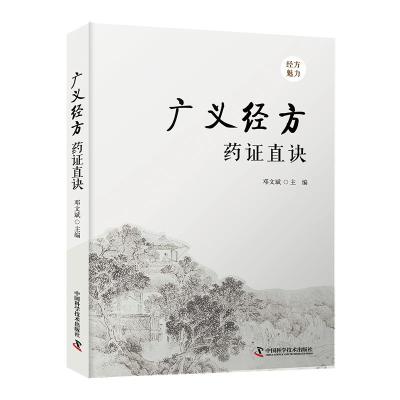 广义经方药证直诀 邓文斌 著 生活 文轩网