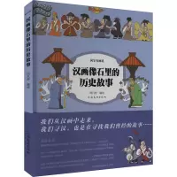 汉画像石里的历史故事 周凡舒 绘 艺术 文轩网