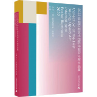 2022首届京剧艺术国际海报双年展作品集 许力,(波)塞巴斯蒂安·斯密特 编 艺术 文轩网