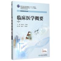 临床医学概要 第2版 薛宏伟,王喜梅 编 大中专 文轩网