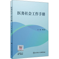 医务社会工作手册 季庆英 编 生活 文轩网