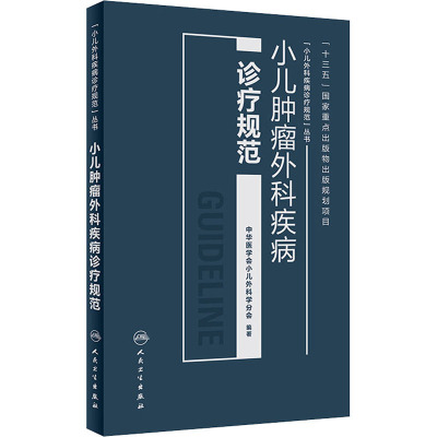 小儿肿瘤外科疾病诊疗规范 中华医学会小儿外科学分会 编 生活 文轩网