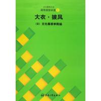 大衣.披风//文化服饰大全服饰造型讲座5 日本文化服装学院 著作 专业科技 文轩网