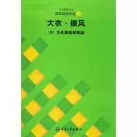 大衣.披风//文化服饰大全服饰造型讲座5 日本文化服装学院 著作 专业科技 文轩网