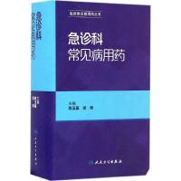 急诊科常见病用药 陈玉国,徐峰 主编 生活 文轩网