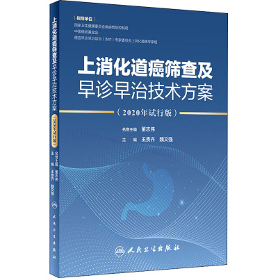 上消化道癌筛查及早诊早治技术方案(2020年试行版) 王贵齐,魏文强 编 生活 文轩网