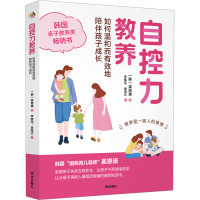 自控力教养 如何温和而有效地陪伴孩子成长 (韩)吴恩瑛 著 李桂花,金海兰 译 文教 文轩网