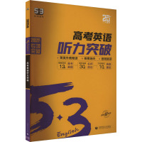 高考英语听力突破 2025版 曲一线 编 文教 文轩网