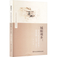 城眼观乡:农业中国的农村怎样成了国家问题(1908-1937) 梁心 著 经管、励志 文轩网