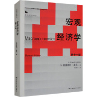 宏观经济学 第11版 (美)N.格里高利·曼昆 著 卢远瞩 译 经管、励志 文轩网