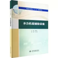 水力机组辅助设备 张成立 编 大中专 文轩网