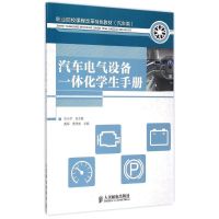 汽车电气设备一体化学生手册(汽车类职业院校课程改革特色教材) 莫军//黄华友 著作 大中专 文轩网