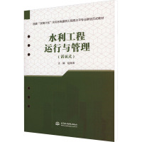 水利工程运行与管理 赵海滨 编 专业科技 文轩网