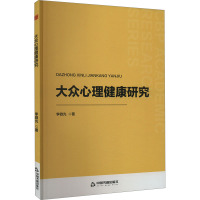 大众心理健康研究 李微光 著 社科 文轩网