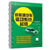 新能源汽车驱动系统检修(全2册) 张发,陈高路 编 大中专 文轩网