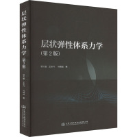 层状弹性体系力学 郭大智,王东升,冯德成 著 大中专 文轩网