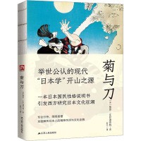 菊与刀 (美)鲁思·本尼迪克特 著 叶宁 译 社科 文轩网