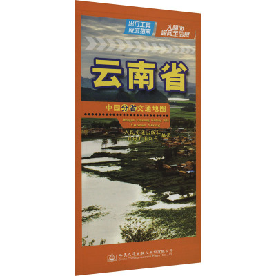 中国分省交通地图 云南省 人民交通出版社股份有限公司 著 文教 文轩网