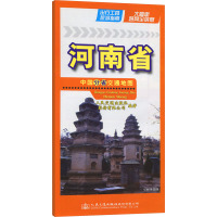 中国分省交通地图 河南省 人民交通出版社股份有限公司 著 文教 文轩网