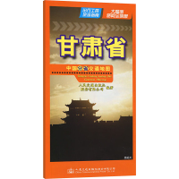 中国分省交通地图 甘肃省 人民交通出版社股份有限公司 著 文教 文轩网