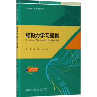 结构力学习题集 王雷,娄霜 编 大中专 文轩网