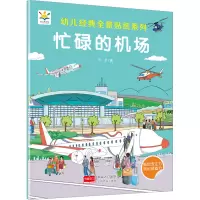 忙碌的机场 孙平 著 少儿 文轩网